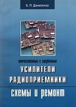 Отечественные и зарубежные усилители, радиоприемники, схемы и ремонт