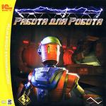 Работа для робота