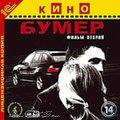 Бумер. Фильм второй
