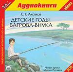 Аксаков С.Т. Детские годы Багрова-внука