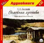 1С:Аудиокниги. Аксаков С.Т. Семейная хроника