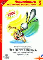 Английский для малышей. Что могут домовые, или День невероятного превращения (аудиокнига MP3)