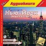 1С:Аудиокниги. Аудиоэкскурсия. Нью-Йорк. Манхэттен. Часть 1 MP3-путеводитель