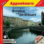 1С:Аудиокниги. Аудиоэкскурсия. Петербург Достоевского MP3-путеводитель