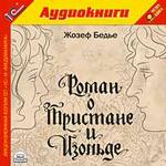 Бедье Ж. Роман о Тристане и Изольде