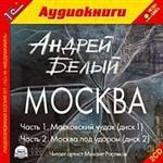 Белый А. Москва