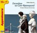 Бунин И.А. Господин из Сан-Франциско (Читает Михаил Астангов)