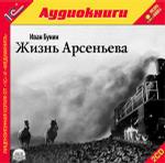 Бунин И.А. Жизнь Арсеньева