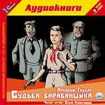  Гайдар А. Судьба барабанщика