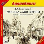 1С:Аудиокниги. Гиляровский В.А. Москва и москвичи. MP3-аудиокнига
