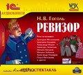 1С:Аудиокниги. Гоголь Н.В. Ревизор. MP3-аудиоспектакль