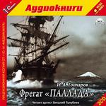 Гончаров И.А. Фрегат Паллада