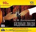 Достоевский Ф.М. Бедные люди