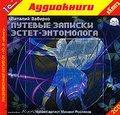 Забирко В. Путевые записки эстет-энтомолога