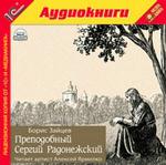 Зайцев Б.К. Преподобный Сергий Радонежский
