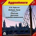 Карамзин Н.М. Бедная Лиза. Письма русского путешественника