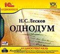 1С:Аудиокниги. Лесков Н.С. Однодум MP3-аудиокнига