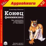 Никонов А. Конец феминизма. Чем женщина отличается от человека
