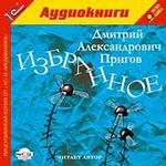 Пригов Д. Избранное