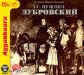 1С:Аудиокниги. Пушкин А.С. Дубровский (в сокращении) Из архивов «Фирмы Мелодия». Запись 1987 года