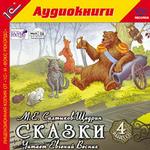 1С:Аудиокниги. Салтыков-Щедрин М.Е. Сказки. Выпуск 4. Сказки "Медведь на воеводстве" и "Обманщик-газетчик и легковерный читатель" в исполнении Евгения Весника. Форматы записи - AudioCD+MP3