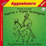 Соловьев Л. Повесть о Ходже Насреддине. Возмутитель спокойствия