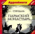 Стендаль. Пармский монастырь