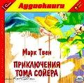1С:Аудиокниги. Твен М. Приключения Тома Сойера. MP3-аудиокнига