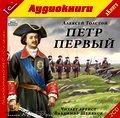 Толстой А.Н. Петр Первый