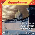Толстой А.Н. Хождение по мукам. Книга 1. Сестры