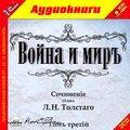 Толстой Л.Н. Война и мир. Том 3