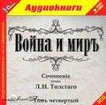Толстой Л.Н. Война и мир. Том 4