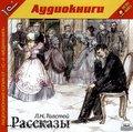 Толстой Л.Н. Рассказы