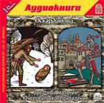  Уайльд О. Звездный мальчик. Кентервильское привидение