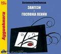 1С:Аудиокниги. Хлебников В. Зангези. Госпожа Ленин Исполняют Анатолий Кузнецов, Екатерина Райкина, Юрий Чернов и другие