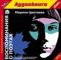 Цветаева М. Воспоминания о поэтах