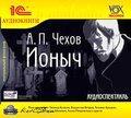 1С: Чехов А.П. Ионыч