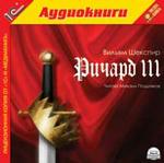 Шекспир В. Ричард III