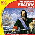 1С:Школа. История России. Часть 2. С середины XVI до конца XVIII века