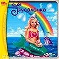 Барби Русалочка