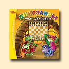 Динозавры учат шахматам