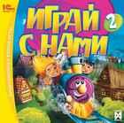 Играй с нами 2