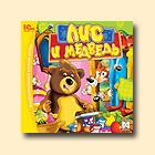 Лис и Медведь