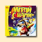 Играй с нами