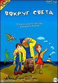 Вокруг света (DVD)