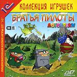 Братья Пилоты. Догонялки