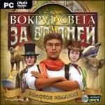 Вокруг света за 80 дней. Золотое издание