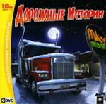 Дорожные истории (DVD)