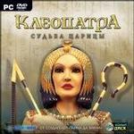 Клеопатра. Судьба царицы