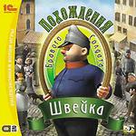 Похождения бравого солдата Швейка